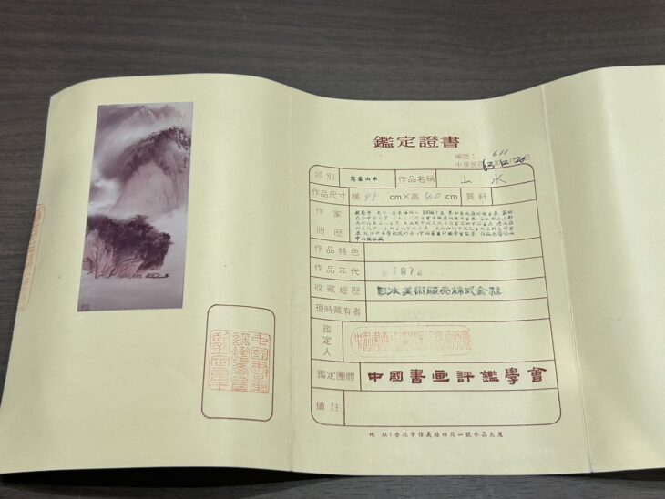 欧豪年 『山水図』 ｜骨董品買取 緑和堂