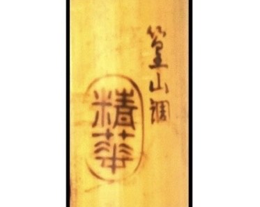 精華 『都山流 尺八』 ｜骨董品買取 緑和堂