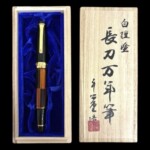セーラー万年筆 山田平安堂 『白檀塗 長刀万年筆』