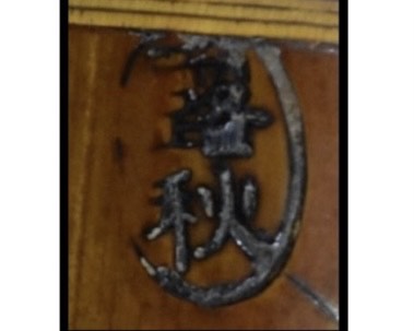 露秋 都山流 尺八 一尺 八寸 ｜骨董品買取 緑和堂