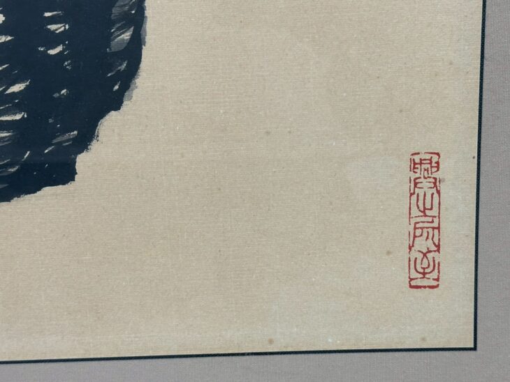 王成喜 『葡萄図』 ｜骨董品買取 緑和堂