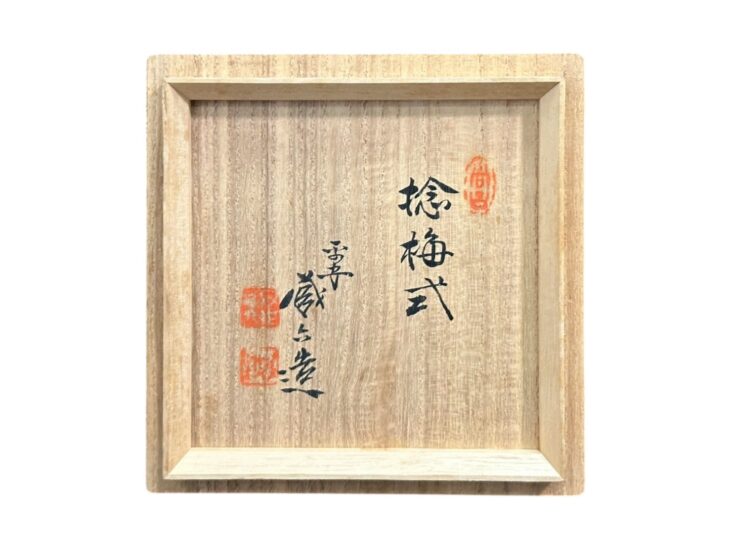 秦 蔵六 『捻梅式 純銀茶托』 ｜骨董品買取 緑和堂