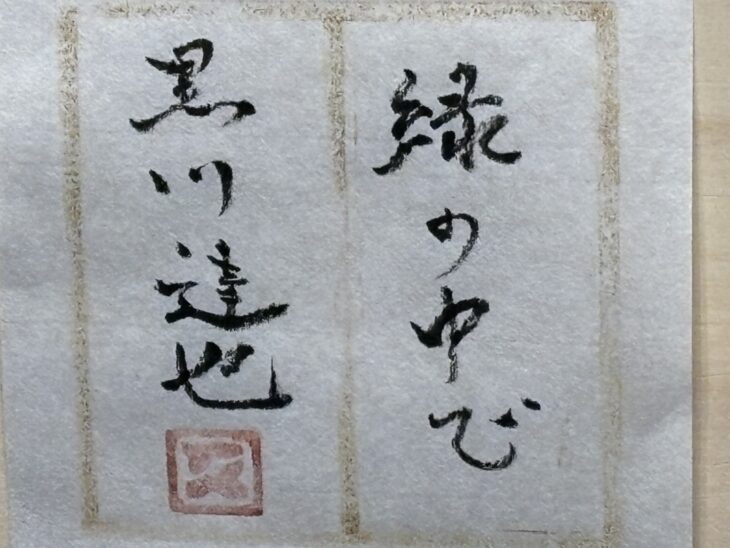 黒川達也 水彩画 『緑の中で』 ｜骨董品買取 緑和堂