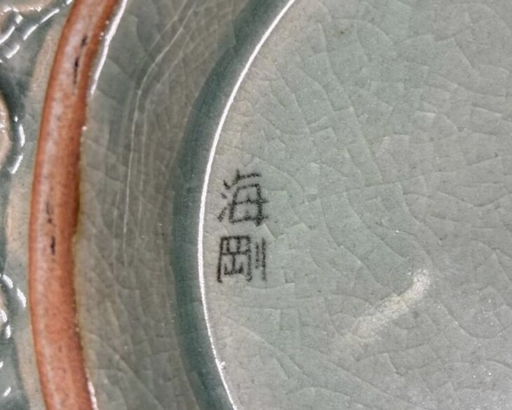 柳海剛『水注』 ｜骨董品買取 緑和堂