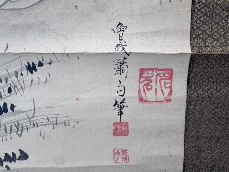 曾我 蕭白 人物図 ｜骨董品買取 緑和堂