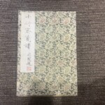 十竹斎 『箋譜』