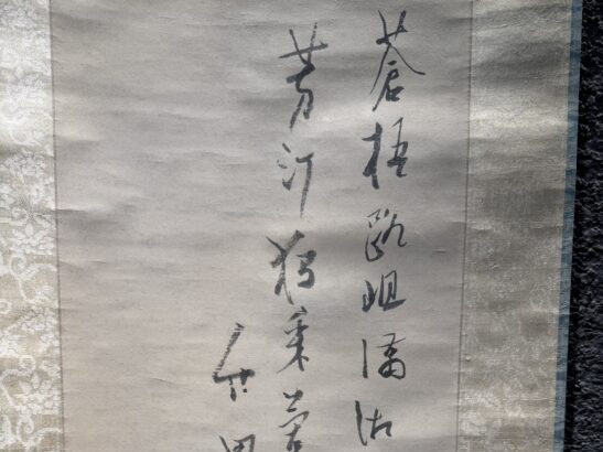 田能村竹田 『蘭詩画』 ｜骨董品買取 緑和堂