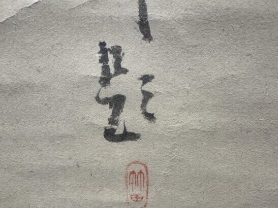 田能村竹田 『蘭詩画』 ｜骨董品買取 緑和堂