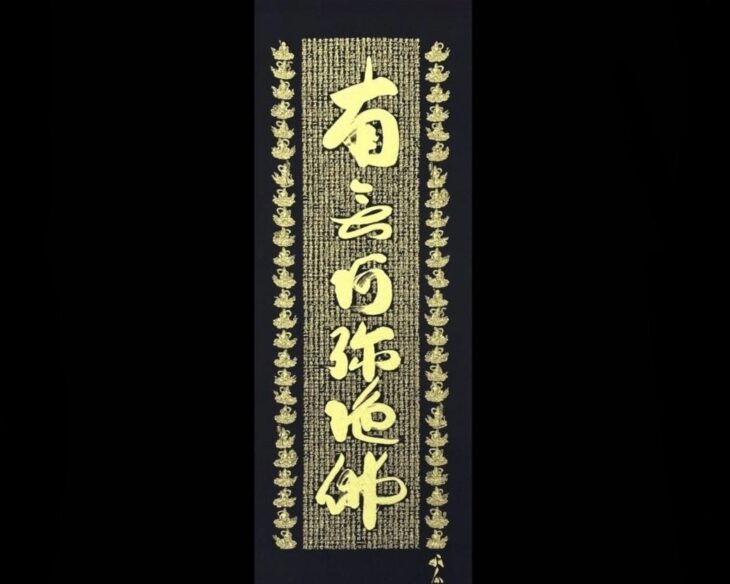 関 牧翁 書『六家名号』 金糸織物 ｜骨董品買取 緑和堂