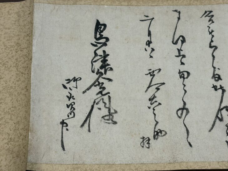島津 久光 『書簡 巻物』 ｜骨董品買取 緑和堂