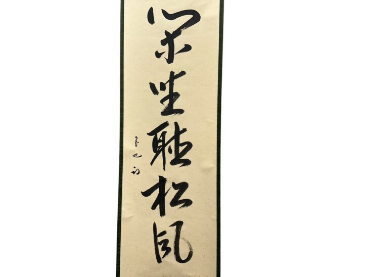 久田宗也(尋牛斎) 五字一行 『閑坐聴松風』 ｜骨董品買取 緑和堂