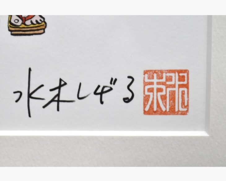 水木しげる 『水木しげる先生の謝恩会』 ｜骨董品買取 緑和堂