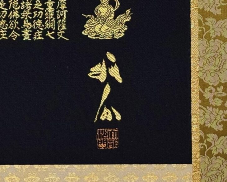 関 牧翁 書『六家名号』 金糸織物 ｜骨董品買取 緑和堂