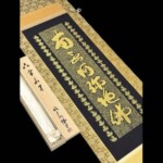 関 牧翁 書『六家名号』　金糸織物