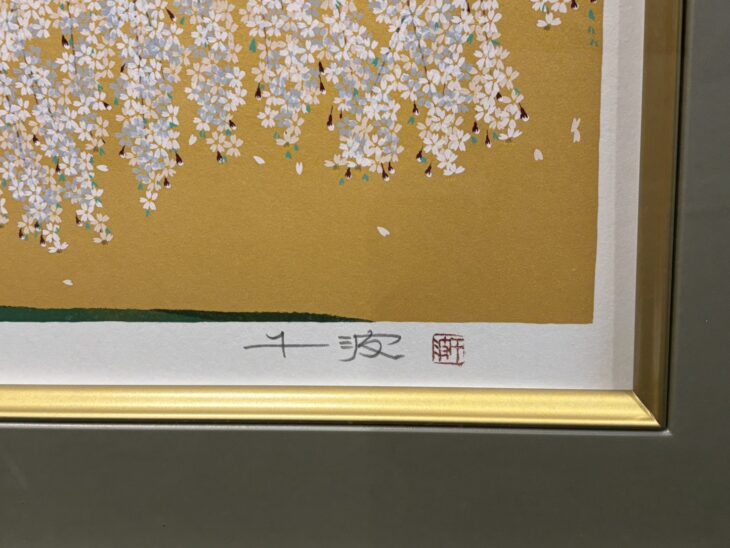 中島千波 『久遠寺の瀧櫻』 ｜骨董品買取 緑和堂