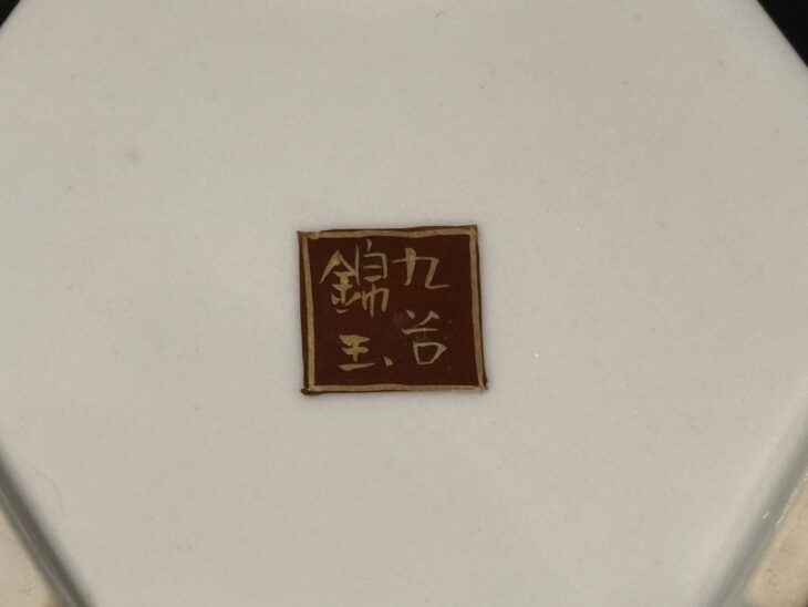 仲田錦玉 『青粒鉄仙唐草紋 香炉』 ｜骨董品買取 緑和堂