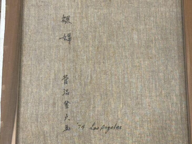 菅沼金六 裸婦 ｜骨董品買取 緑和堂