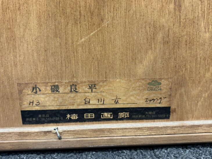 小磯良平 『白川女』 ｜骨董品買取 緑和堂