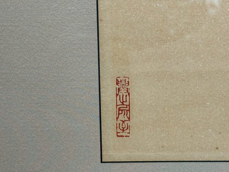 王 成喜 『紅梅図』 ｜骨董品買取 緑和堂