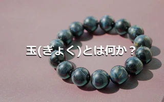 玉(ぎょく)とは何か？