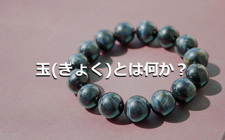 玉(ぎょく)とは何か？