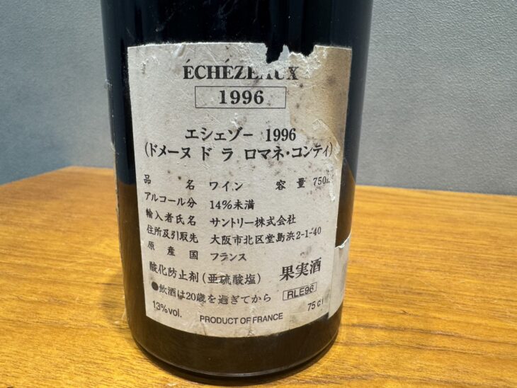 DRC 『エシェゾー 1996』 ｜骨董品買取 緑和堂