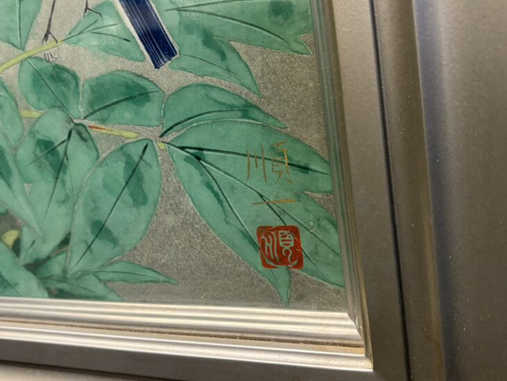 後藤順一 『富貴』 ｜骨董品買取 緑和堂