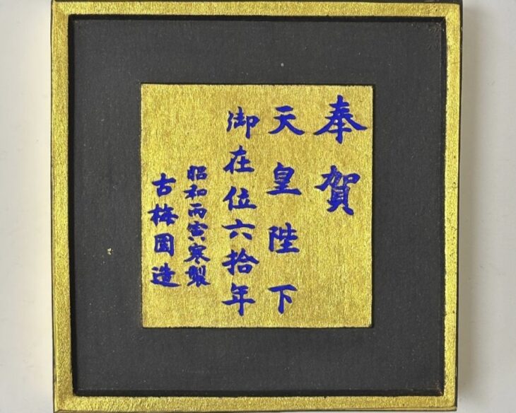 古梅園 和墨 『奉賀 天皇陛下御在位六拾年』 ｜骨董品買取 緑和堂