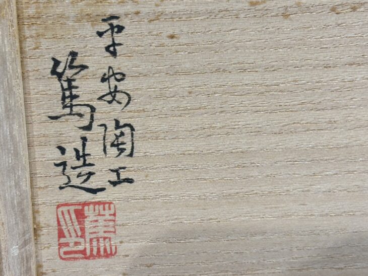 三浦篤 『青華捻紋 煎茶碗』 ｜骨董品買取 緑和堂