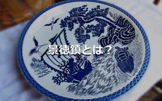 景徳鎮とは？