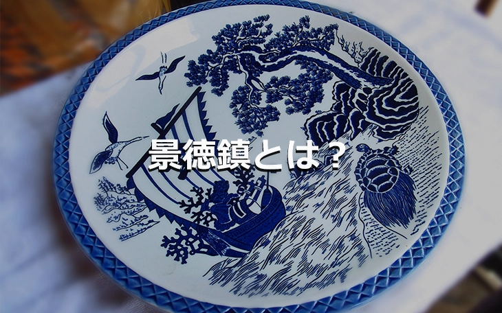 景徳鎮とは？