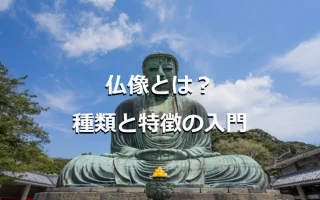 仏像とは?種類と特徴の入門