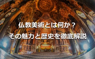 仏教美術とは何か？その魅力と歴史を徹底解説