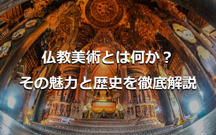 仏教美術とは何か？その魅力と歴史を徹底解説