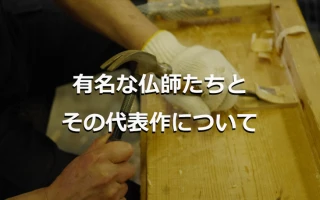 有名な仏師たちとその代表作について