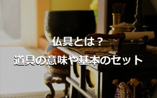 仏具とは？道具の意味や基本のセット