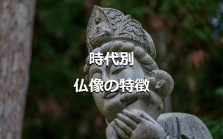 時代別仏像の特徴