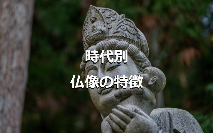 時代別仏像の特徴