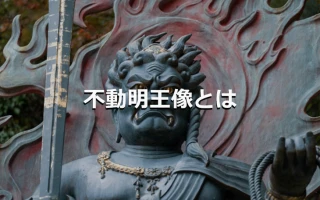 不動明王像とは