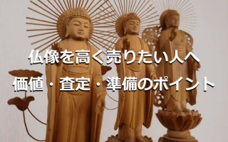仏像を高く売りたい人へ 価値・査定・準備のポイント
