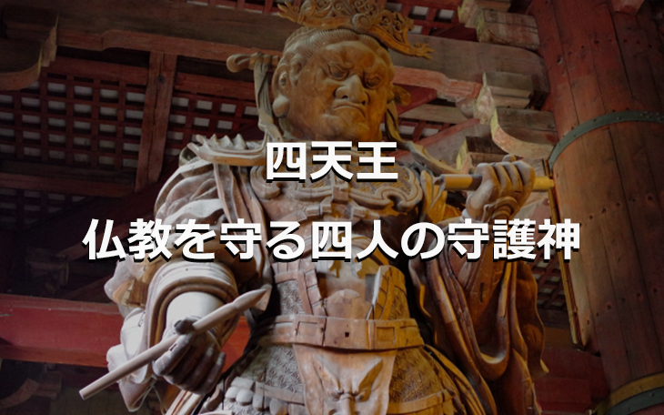 四天王 仏教を守る四人の守護神