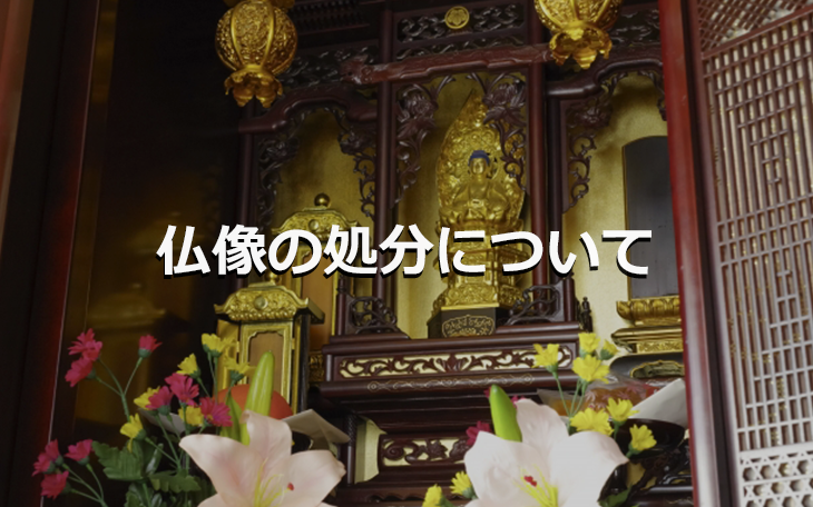 仏像の処分について