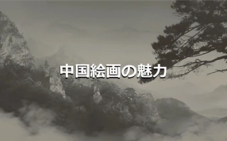 中国絵画の魅力