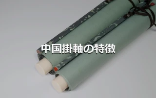 中国掛軸の特徴