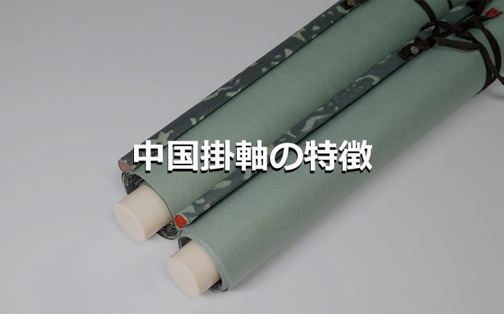 中国掛軸の特徴と代表的作家を知る ｜骨董品買取 緑和堂