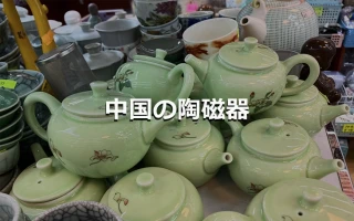 中国の陶磁器