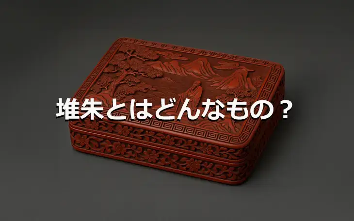 堆朱とはどんなもの？