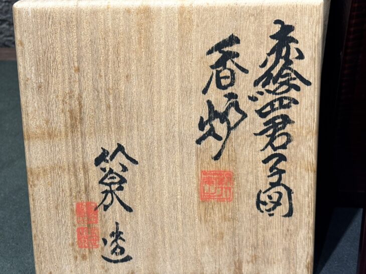 三浦竹泉 『赤絵四君子図香炉』 ｜骨董品買取 緑和堂