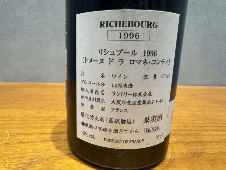 DRC 『リシュブール 1996』 ｜骨董品買取 緑和堂