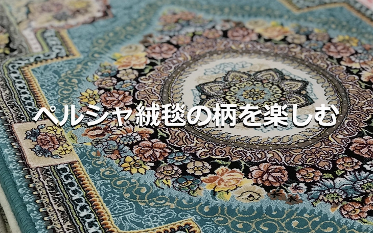 ペルシャ絨毯の柄を楽しむ